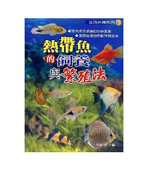 熱帶魚的飼養與繁殖法