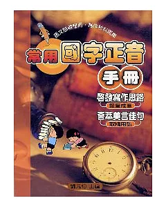 常用國字正音手冊