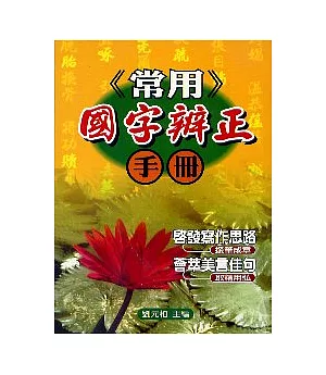 常用國字辨正手冊