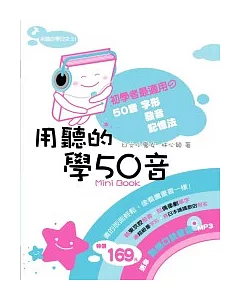 用聽的學50音Mini Book：送【動感口訣歌謠】MP3
