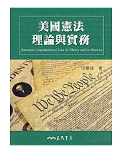 美國憲法理論與實務