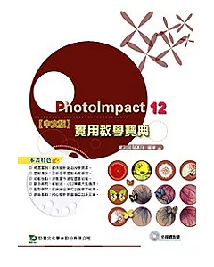 PhotoImpact 12 實用教學寶典