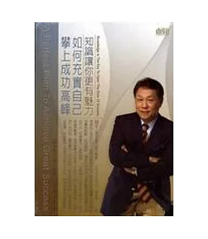 知識讓你更有魅力(無書，2CD)