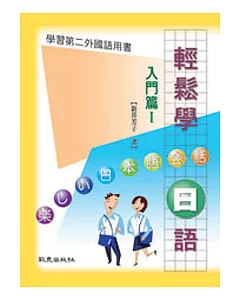 輕鬆學日語入門篇I(書+2CD)