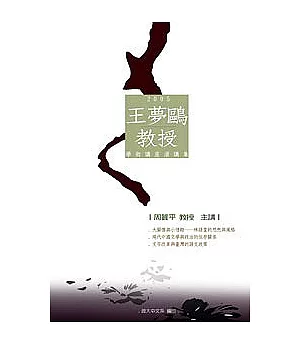 王夢鷗教授學術講座演講集2005(POD)