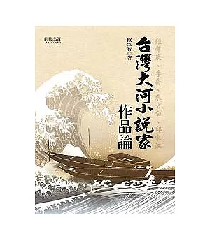 台灣大河小說家作品論