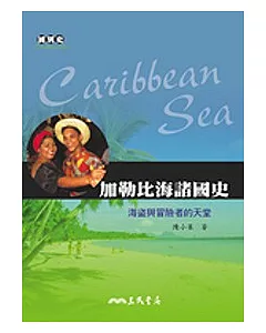 加勒比海諸國史─海盜與冒險者的天堂