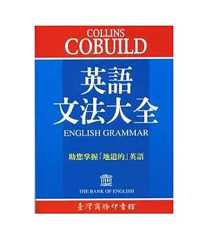 COLLINS COBUILD 英語文法大全