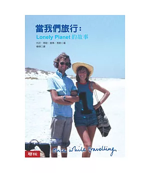 當我們旅行：lonely planet 的故事