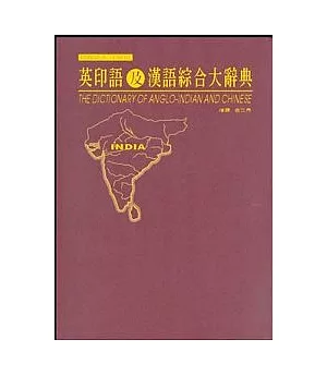 英印語及漢語綜合大辭典