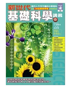 新世代基礎科學講義第3冊