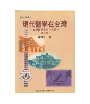 現代醫學在台灣-台灣醫學會百年見證