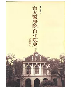 台大醫院百年院史(下冊)-系科所史