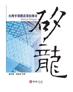矽龍：台灣半導體產業的傳奇