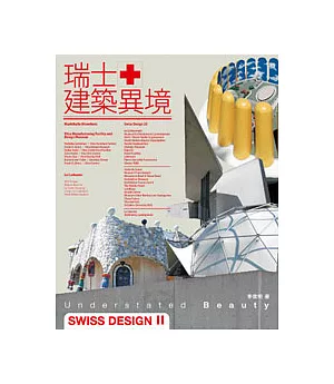 Understated Beauty：SWISS DESIGN II 瑞士建築異境