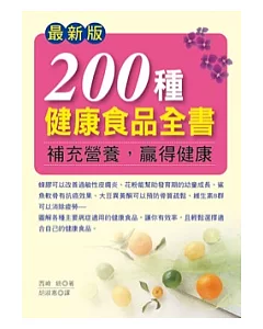 最新版200種健康食品全書