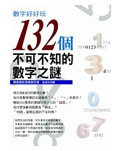 數字好好玩：132個不可不知的數字之謎