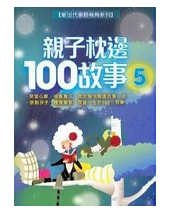 親子枕邊100故事(5)