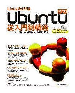 Linux進化特區-Ubuntu從入門到精通