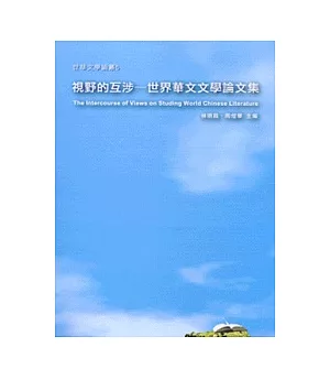 視野的互涉─世界華文文學論文集