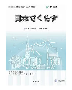 日本生活(初中級)(書+1CD)