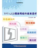 TFT-LCD關鍵零組件產業透析