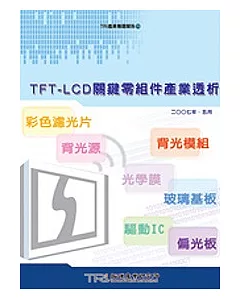 TFT-LCD關鍵零組件產業透析