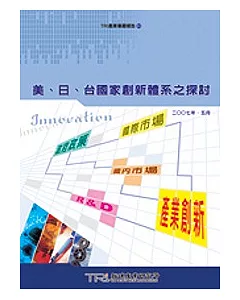 美、日、台國家創新體系之探討