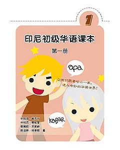 印尼初級華語課本(第一冊)簡體版