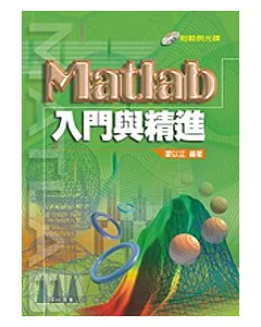 Matlab 入門與精進(附光碟)