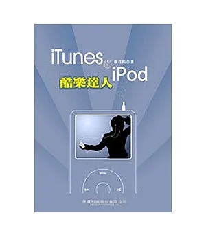 iTunes & iPod 酷樂達人
