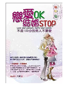 戀愛OK結婚STOP：不是100分的男人不要愛!