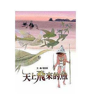 文化台灣繪本-天上飛來的魚