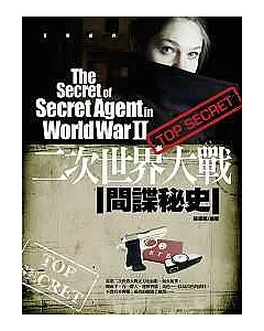 二次世界大戰間諜秘史