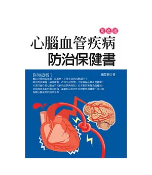 心腦血管疾病防治保健書