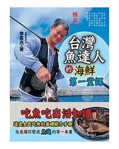 台灣魚達人的海鮮第一堂課