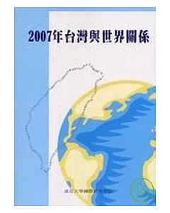 2007年台灣與世界關係