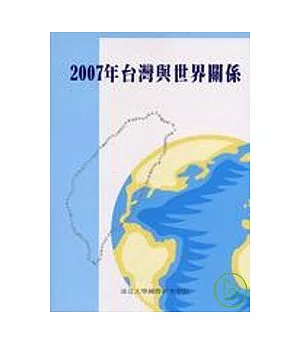 2007年台灣與世界關係