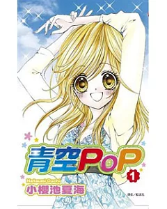 青空POP(01)