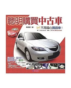 聰明購買中古車