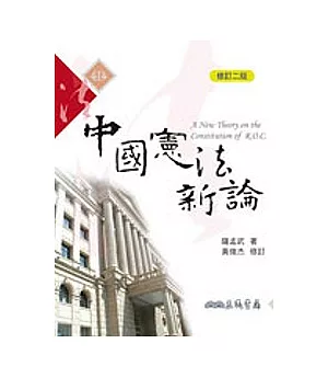 中國憲法新論(修訂二版)