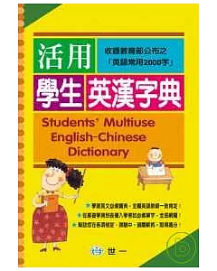 活用學生英漢字典
