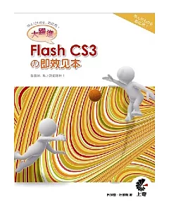大躍進!Flash CS3 □即效見本(附光碟)
