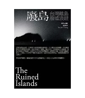 廢島：台灣離島廢墟浪遊
