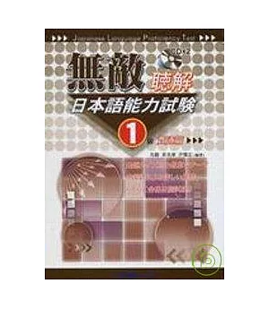 無敵日本語能力試驗1級聽解(貫通篇)(CD附書)