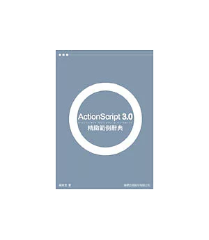 ActionScript 3.0 精緻範例辭典