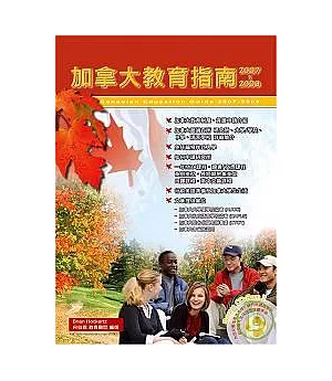加拿大教育指南2007 ~ 2009 (附光碟)