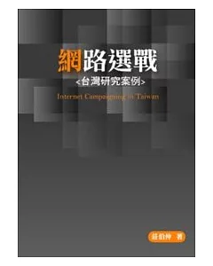 網路選戰-台灣研究案例