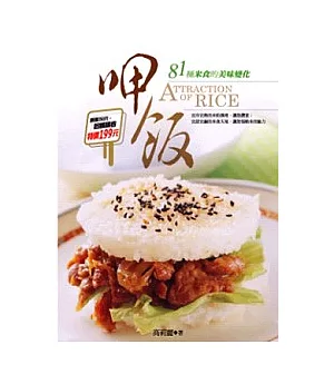 呷飯：81種米食的美味變化