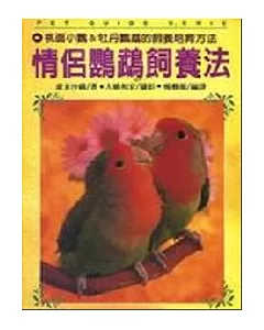 情侶鸚鵡飼養法(T077)